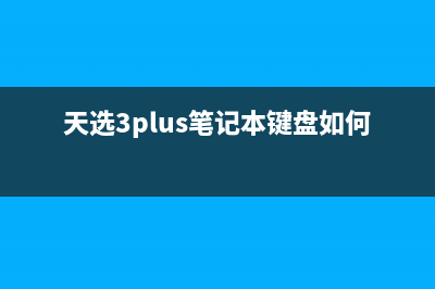 天选3Plus笔记本如何重装Win11系统？华硕天选3Plus重装Win11方法 (天选3plus笔记本键盘如何拆)