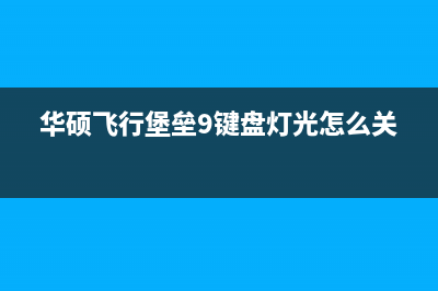 华硕飞行堡垒9装系统Win10图文教程 (华硕飞行堡垒9键盘灯光怎么关)