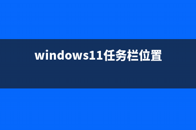 win11任务栏是否可以调细详情 (windows11任务栏位置)