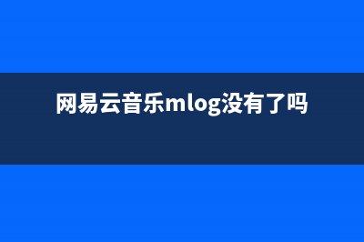 网易云音乐mlog怎么发详细教程 (网易云音乐mlog没有了吗)