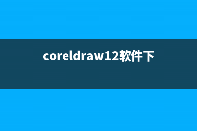 coreldraw12下载的图片怎么节点编辑 (coreldraw12软件下载)