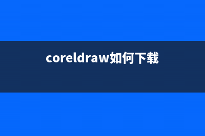 coreldraw下载后怎么安装 (coreldraw如何下载)