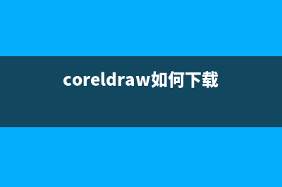 coreldraw下载的都用不了如何维修 (coreldraw如何下载)