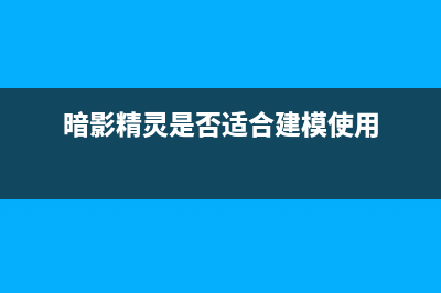 暗影精灵5是否可以升级win11详情 (暗影精灵是否适合建模使用)