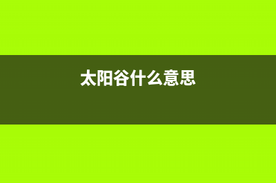 太阳谷系统是否是win11详细介绍 (太阳谷什么意思)