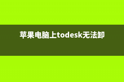 todesk苹果电脑使用教程 (苹果电脑上todesk无法卸载)