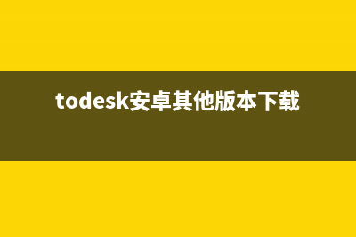 todesk安卓版是否能控制手机详情 (todesk安卓其他版本下载)