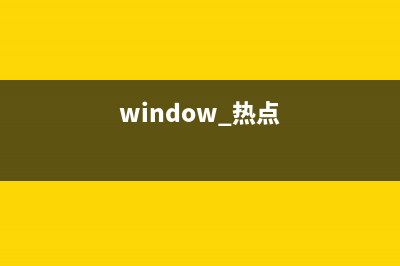 win11热点开启教程 (window 热点)