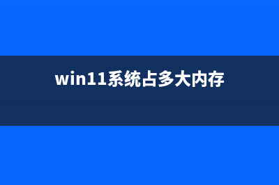 win11系统体积详细介绍 (win11系统占多大内存)