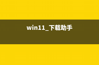 win11助手下载慢怎么修理 (win11 下载助手)