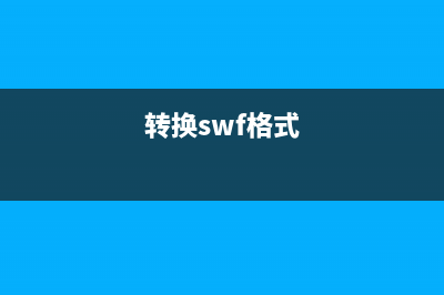 如何将swf格式转换为MP4格式 (转换swf格式)