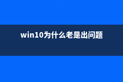 win10为什么老是更新 (win10为什么老是出问题)