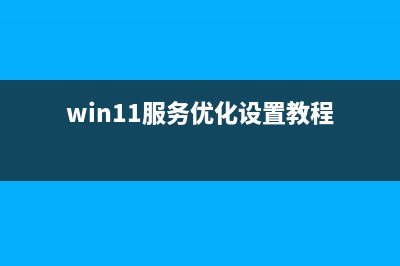 win11服务优化设置教程 (win11服务优化设置教程)