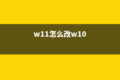 win11改win7设置教程 (w11怎么改w10)