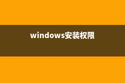 win11安装权限设置教程 (windows安装权限)