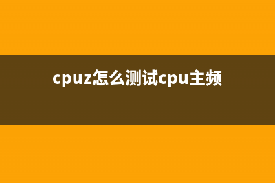 cpuz怎么测试cpu性能 (cpuz怎么测试cpu主频)