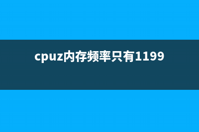 cpuz内存频率只有一半 (cpuz内存频率只有1199.3)