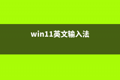 win11英文键盘隐藏方法 (win11英文输入法)