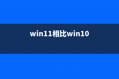 win11将像win10一样每月提供更新 且有长期服务版本LTSC (win11相比win10)