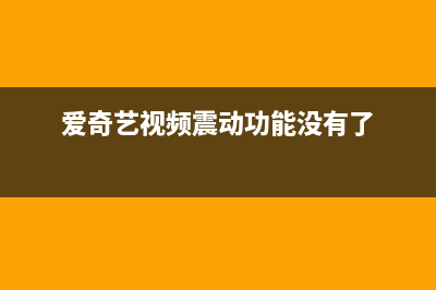 爱奇艺视频震动怎么关 (爱奇艺视频震动功能没有了)