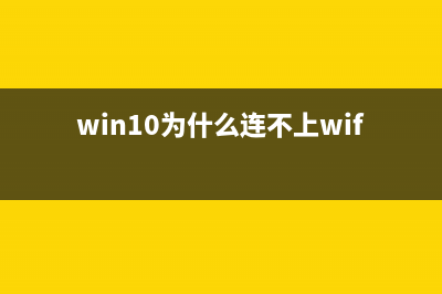 win10为什么连不上wifi (win10为什么连不上wifi)