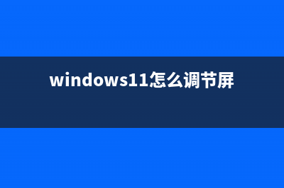 win11如何快速调出网络设置 (windows11怎么调节屏幕亮度)