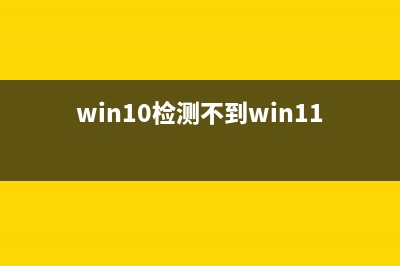 win11检测不到显示器解决教程 (win10检测不到win11)