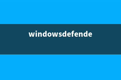 win11被360设置护眼模式的怎么修理 (windowsdefender被360占领)