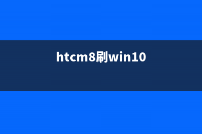 htc8x是否能刷win11详情 (htcm8刷win10)