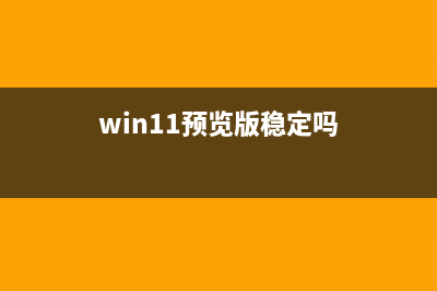 win11预览版系统Beta 即将在七月底发布 (win11预览版稳定吗)