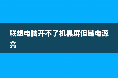 联想电脑开不了机怎么用U盘重装Win10系统？ (联想电脑开不了机黑屏但是电源亮)