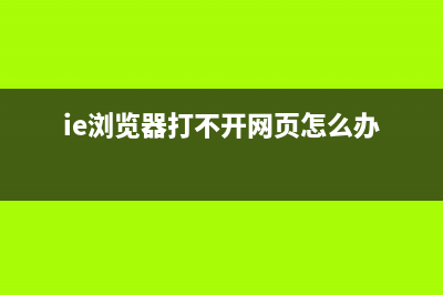 ie浏览器打不开网页怎么修理 (ie浏览器打不开网页怎么办)