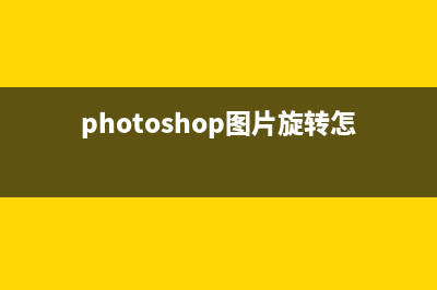 photoshop图片旋转教程 (photoshop图片旋转怎么做)