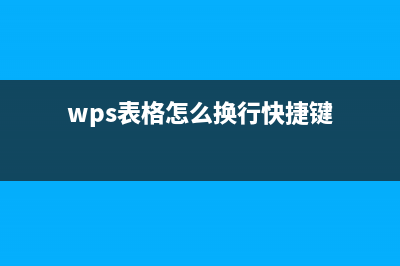 wps表格怎么换行详细教程 (wps表格怎么换行快捷键)