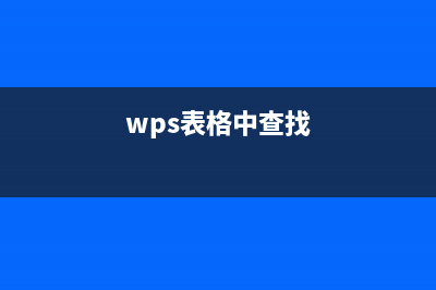 wps表格查找指定内容教程 (wps表格中查找)