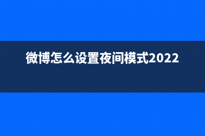 微博怎么设置夜间模式 (微博怎么设置夜间模式2022)