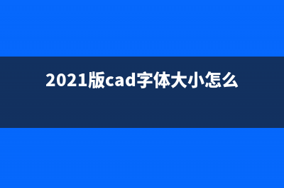 cad字体大小修改快捷键 (2021版cad字体大小怎么改)