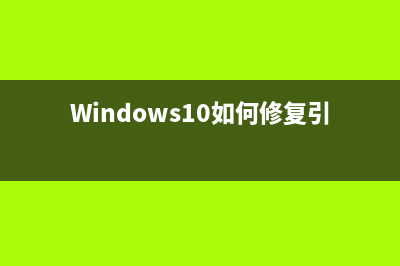 win10修复引导失败 (windows 10 修复引导)