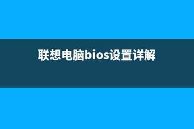 联想电脑BIOS设置U盘为第一启动项的方法 (联想电脑bios设置详解)