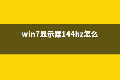 win7144hz显示器设置方法 (win7显示器144hz怎么调)