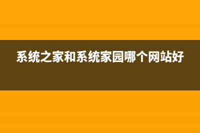 系统家园win7安装教程 (系统之家和系统家园哪个网站好)