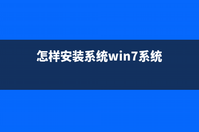 WiN7系统怎么找不到gpedit.msc (怎样安装系统win7系统)