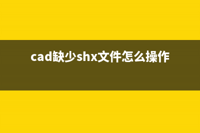 cad缺少shx文件怎么修理 (cad缺少shx文件怎么操作)