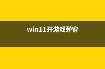 win11玩游戏弹出任务栏怎么修理 (win11开游戏弹窗)