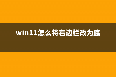 win11将右边栏改为底部的方法 (win11怎么将右边栏改为底部)