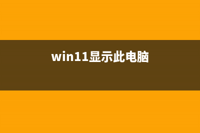 win11系统显示你的账户已被停用怎么修理 (win11显示此电脑)