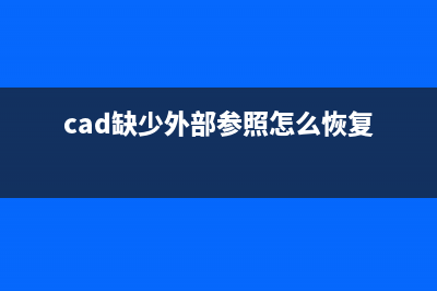 cad缺少外部参照怎么修理 (cad缺少外部参照怎么恢复)