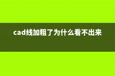 cad怎么加粗线条详细教程 (cad线加粗了为什么看不出来)