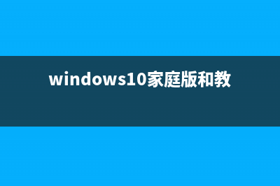 windows10家庭版和家庭中文版的区别在哪 (windows10家庭版和教育版 哪个好)