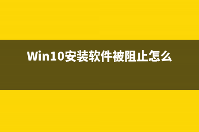 win10安装软件被阻止 (Win10安装软件被阻止怎么办)